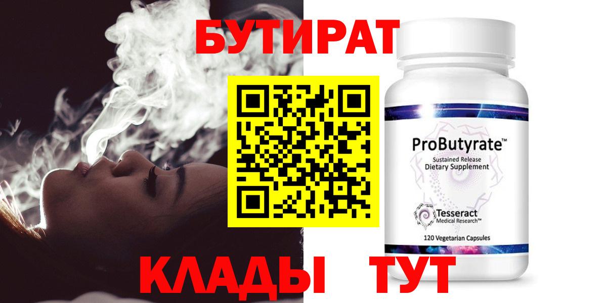 Жуковский  Бутират бутандиол  БУТИРАТ  Вход с VPN 