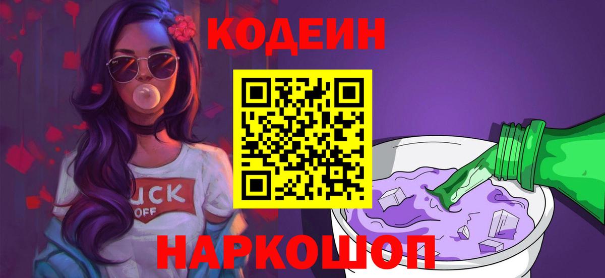 Codein напиток Lean (лин) Жуковский